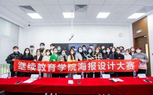 继续教育学院海报设计大赛｜对传统文化的继承与创新
