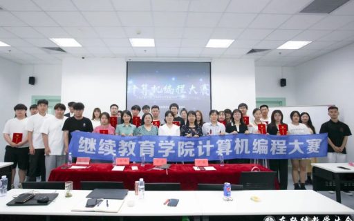 继续教育学院计算机编程大赛圆满落幕