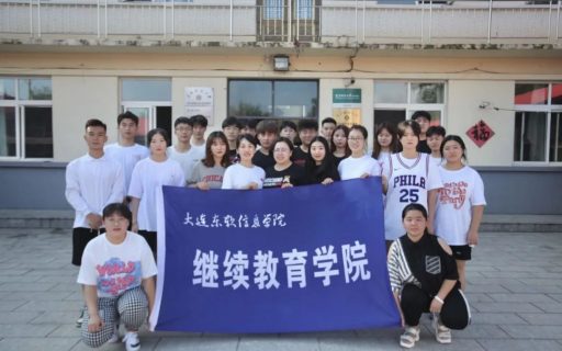 践行教育初心，助力乡村振兴——继续教育暑期实践活动