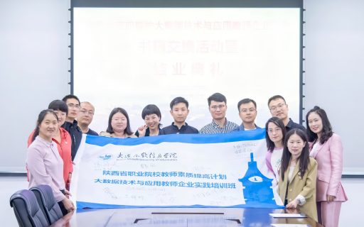 在最美的季节遇见你——陕西省高职大数据技术与应用教师企业实践班书籍交换活动暨结业典礼