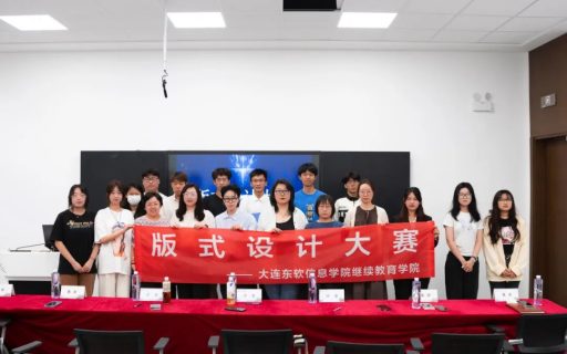 发掘潜力，创设思想——继续教育学院版式设计大赛圆满结束