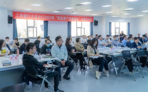 重锤破冰，化解不良——工商银行大连分行“风险资产法律清收”专题培训班圆满收官