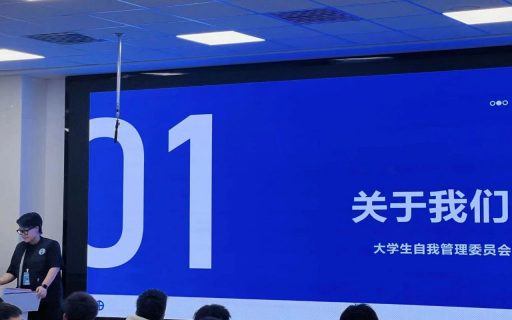 恭喜你们，正式成为大学生自我管理委员会的一员！