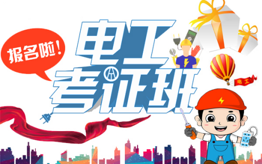 课余时间，你还可以拿下这个证书——电工（中级）职业资格证书