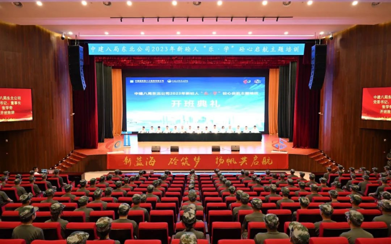 新蓝海 砼奋斗|中建八局东北公司2023年新砼人“乐·学”砼心启航主题培训开班！