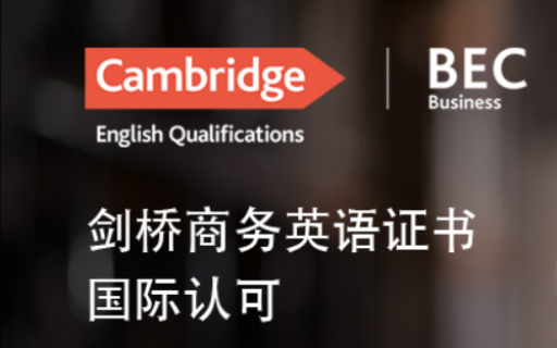 【商务英语BEC】