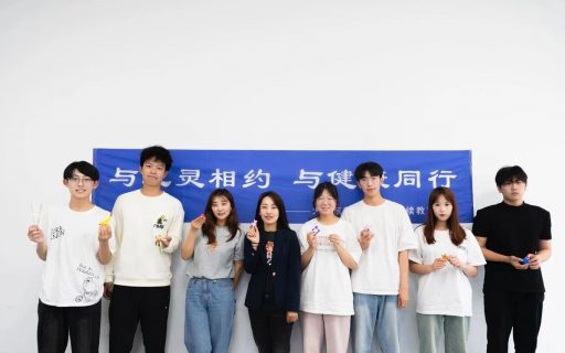 “5•25”大学生心理健康节系列活动 | 与心灵相约，与健康同行