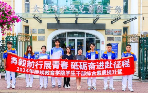 书香传递温暖，志愿点亮成长｜大连图书馆少儿分馆实践之旅
