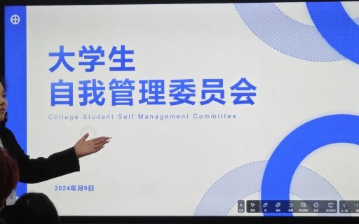 恭喜你们，正式成为第六届大学生自我管理委员会的一员！