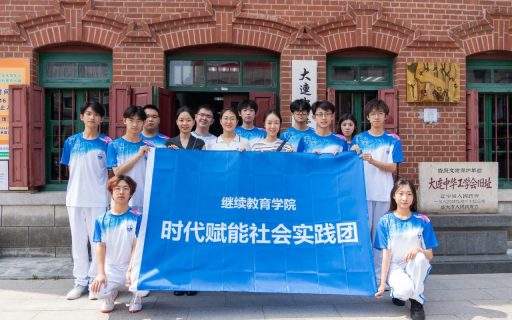 “赓续红色基因，寻访红色印记” ——继续教育学院“时代赋能”社会实践团走进大连中华工学会旧址