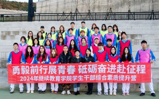 学生干部综合素质提升营——开营活动：青春勇毅，共赴征程