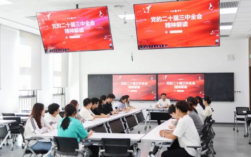 继续教育学院党委深入学习贯彻党的二十届三中全会精神