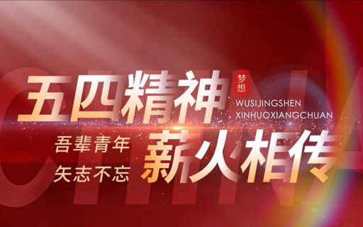 五四精神  薪火相传