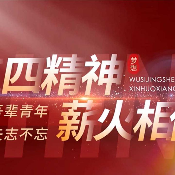 五四精神  薪火相传
