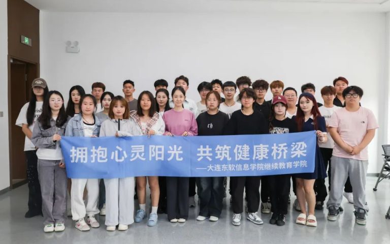 拥抱心灵阳光 共筑健康桥梁—继续教育学院心理活动月