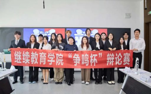 继续教育学院第十六届“争鸣杯”辩论赛圆满收官：思维交锋，辩响青春