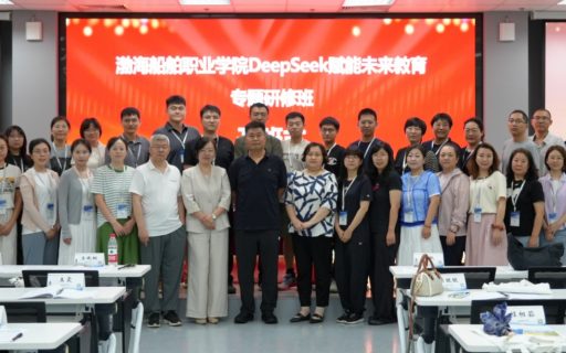 渤海船舶职业学院“DeepSeek”赋能未来教育专题研修班顺利开班