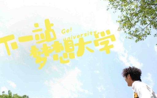 助力学生 实现梦想