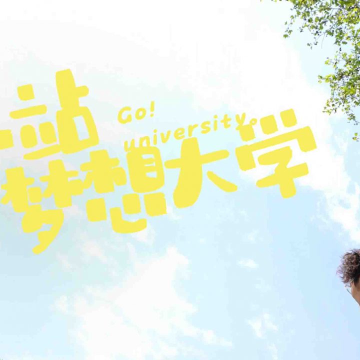 助力学生 实现梦想