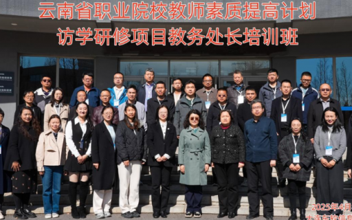 云南省职业院校教师素质提高计划访学研修项目教务处长培训班开班式顺利举行