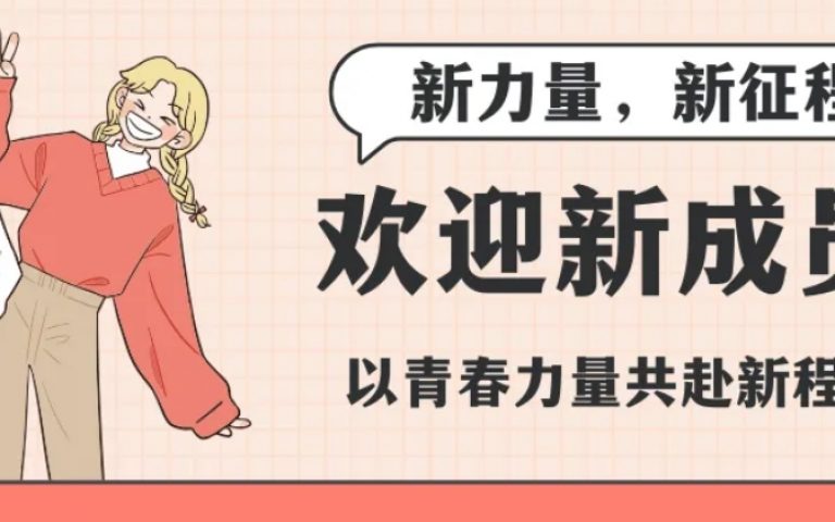 新力量就位!学生会 & 自管会纳新名单公示