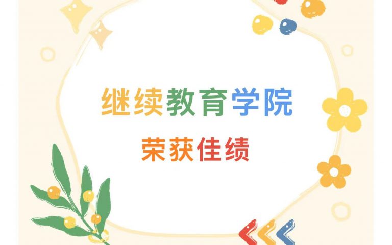 捷报频传!继续教育学院学子在多项校园赛事中荣获佳绩